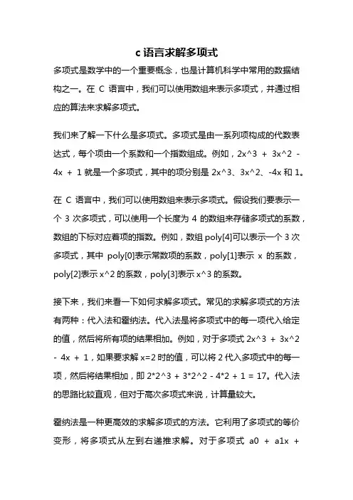 c语言求解多项式