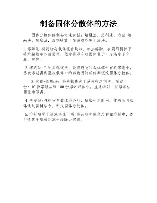 制备固体分散体的方法