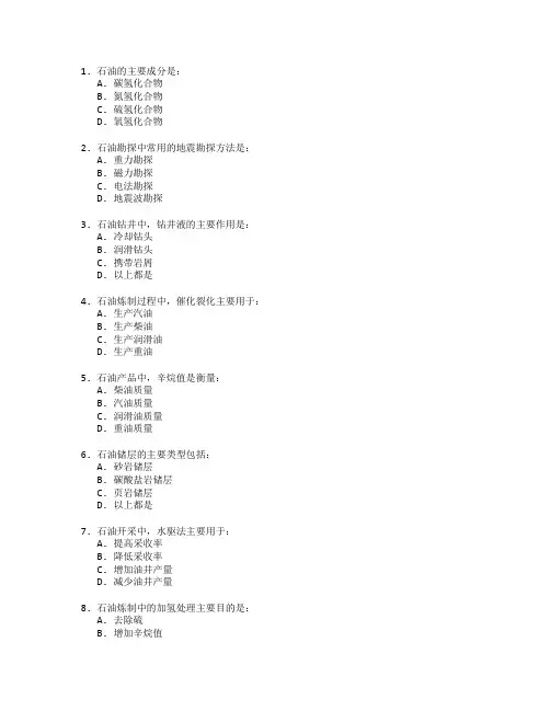 石油工程技术与石油炼制测试 选择题 60题