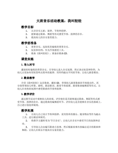 大班音乐活动教案：我叫轻轻