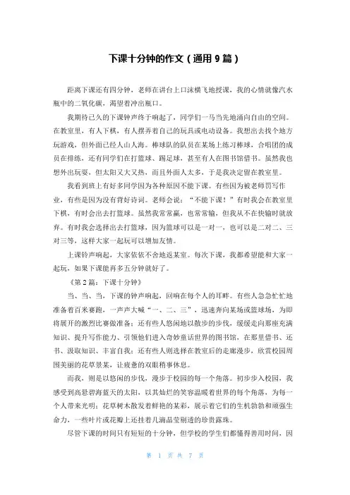 下课十分钟的作文(通用9篇)