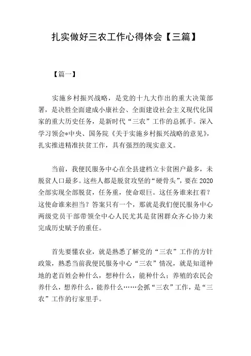 扎实做好三农工作心得体会【三篇】