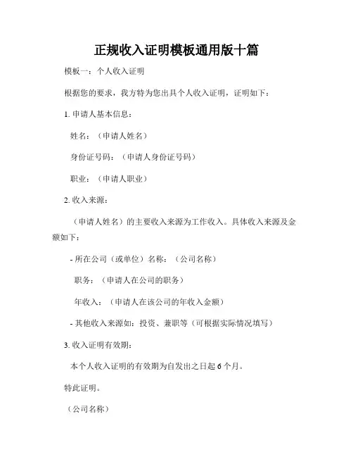 正规收入证明模板通用版十篇