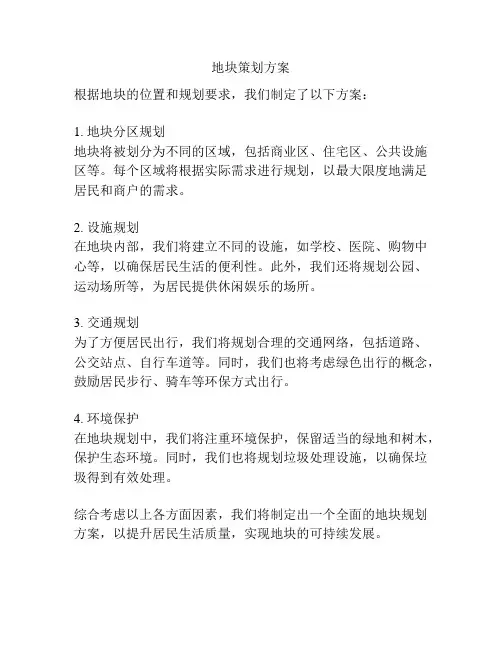 地块策划方案