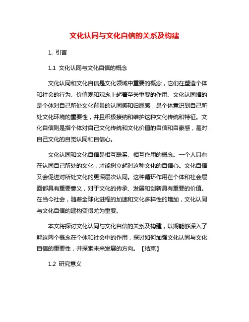 文化认同与文化自信的关系及构建