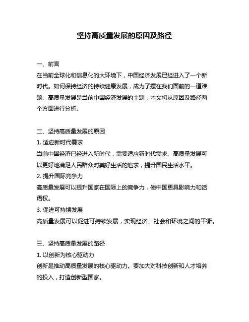 坚持高质量发展的原因及路径