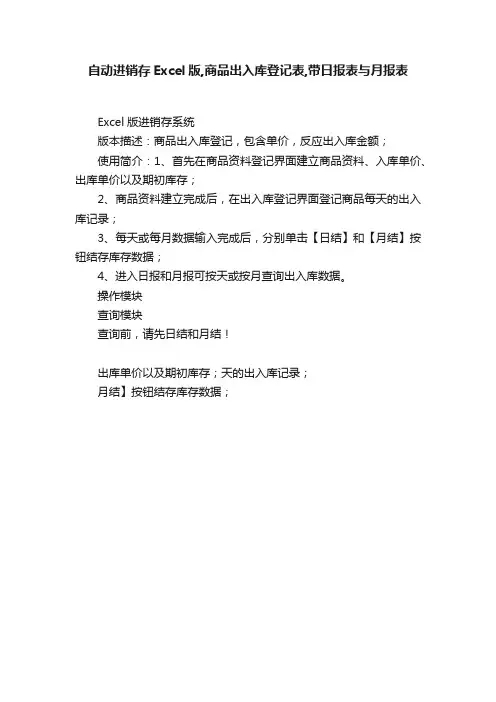 自动进销存Excel版,商品出入库登记表,带日报表与月报表