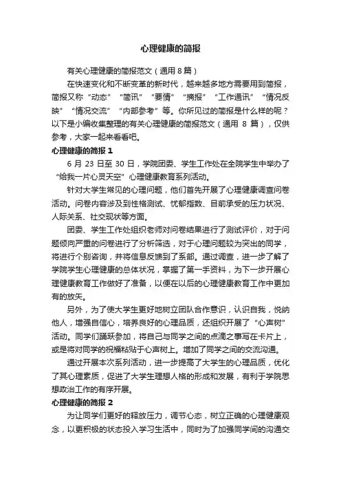 有关心理健康的简报范文（通用8篇）