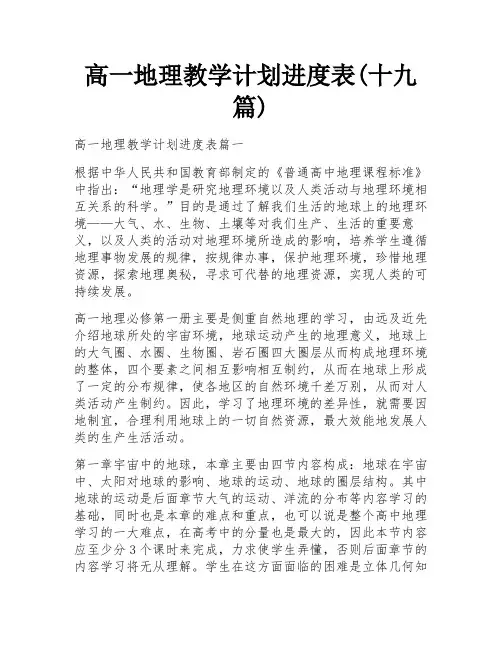 高一地理教学计划进度表(十九篇)
