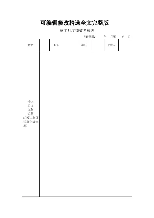 员工月度绩效考核表详细版精选全文