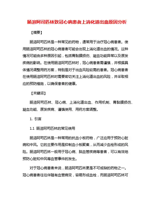 肠溶阿司匹林致冠心病患者上消化道出血原因分析