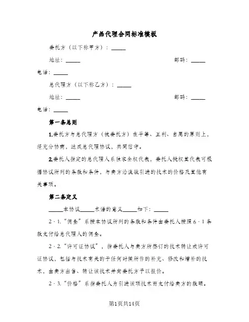 产品代理合同标准模板(3篇)