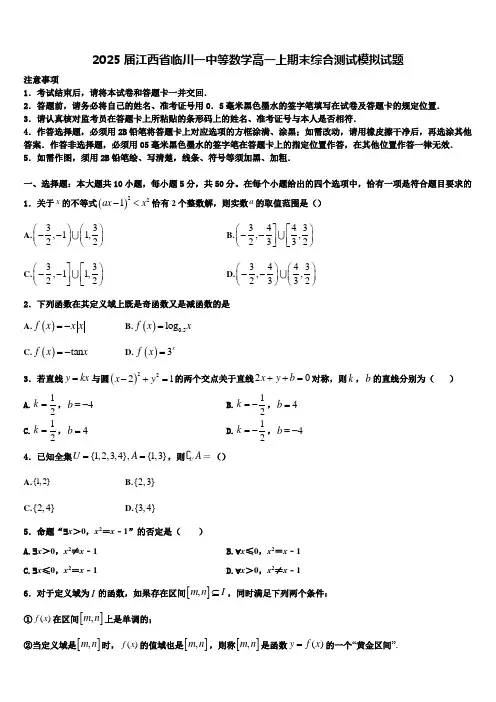 2025届江西省临川一中等数学高一上期末综合测试模拟试题含解析