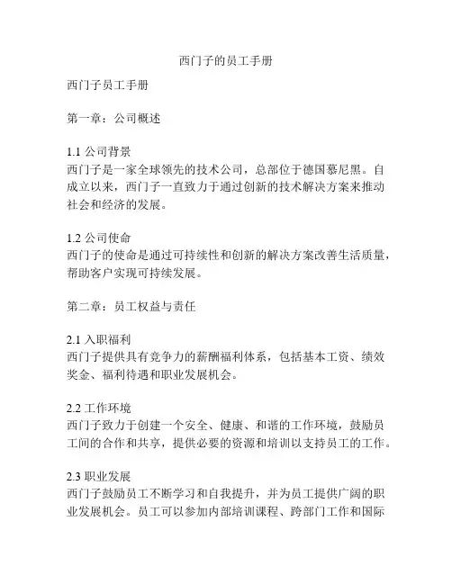西门子的员工手册