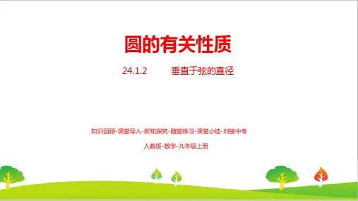 最新人教版初中九年级上册数学《圆的有关性质》精品课件