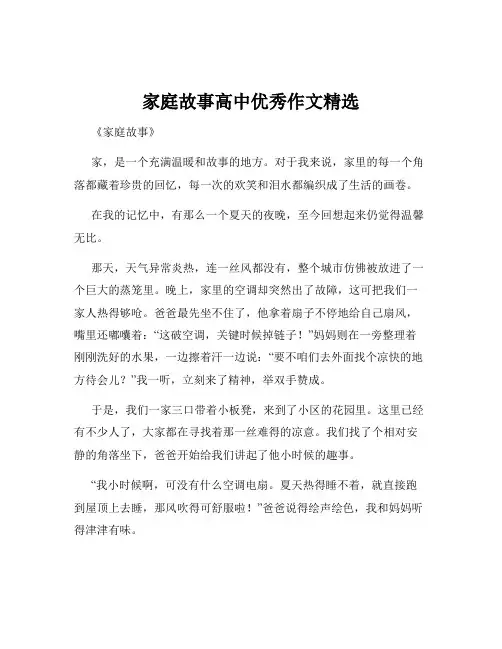 家庭故事高中优秀作文精选