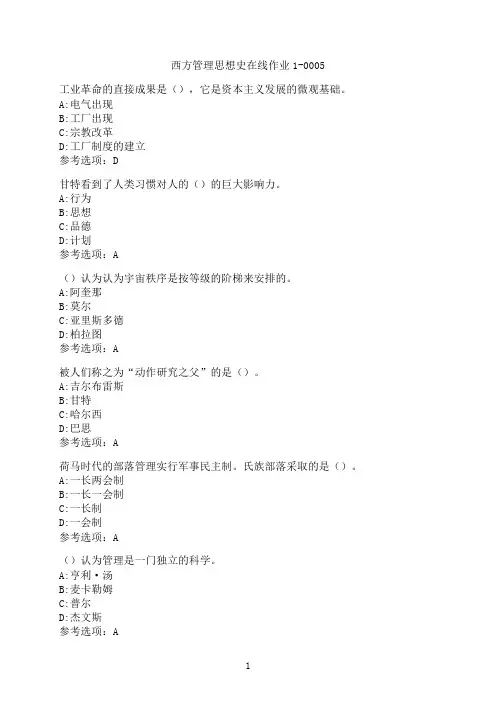 东北师范大学《西方管理思想史》在线作业1-0005