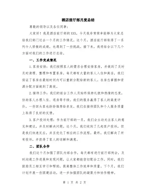 酒店前厅部月度总结
