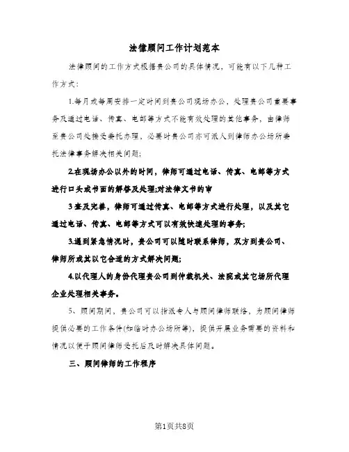 法律顾问工作计划范本(五篇)