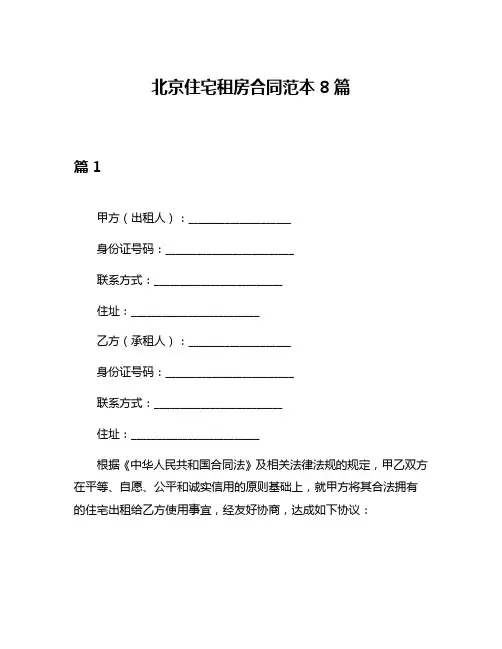 北京住宅租房合同范本8篇