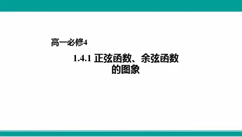 人教A版高中数学必修四课件第一章1.4.1正弦函数余弦函数的图象