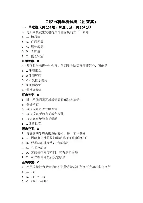 口腔内科学测试题(附答案)