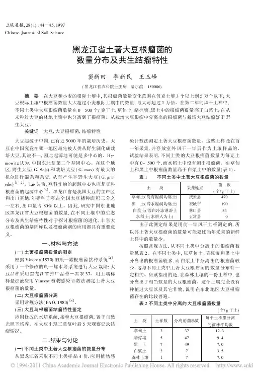 黑龙江省土著大豆根瘤菌的数量分布及共生结瘤特性