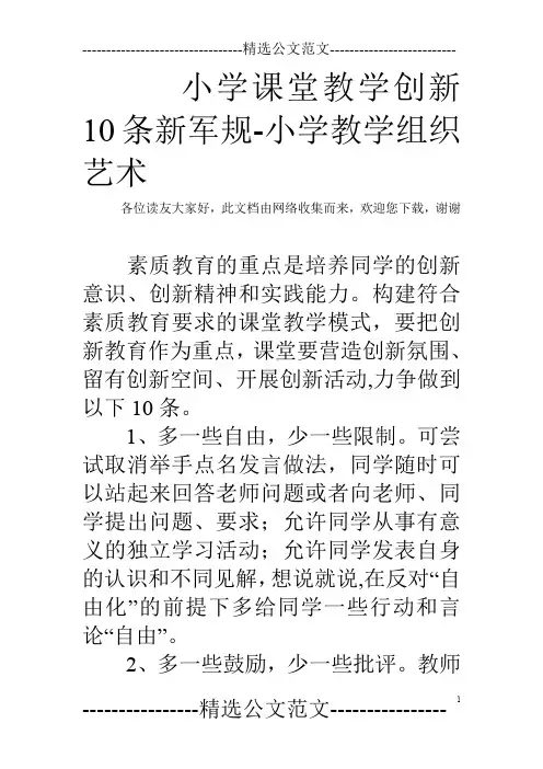 小学课堂教学创新10条新军规-小学教学组织艺术