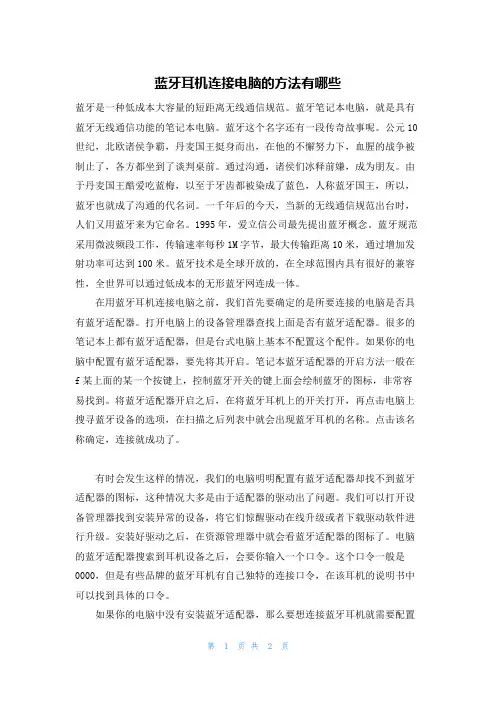 蓝牙耳机连接电脑的方法有哪些