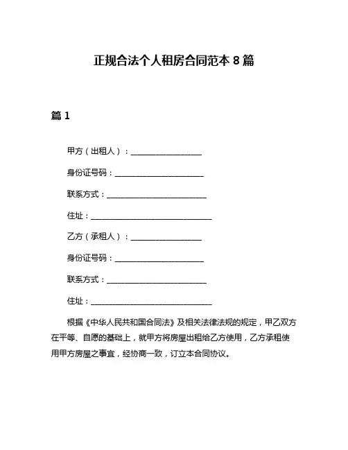 正规合法个人租房合同范本8篇