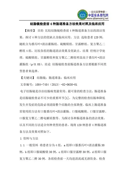 结肠镜检查前4种肠道准备方法效果对照临床应用