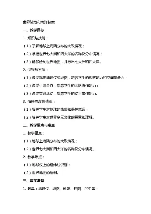 世界陆地和海洋教案