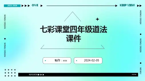 七彩课堂四年级道法课件