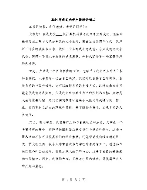 2024年我的大学生活演讲稿二(4篇)