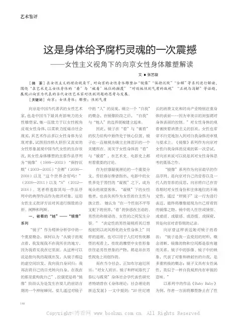 这是身体给予腐朽灵魂的一次震撼——以女性主义视角下的向京女性身体雕塑解读