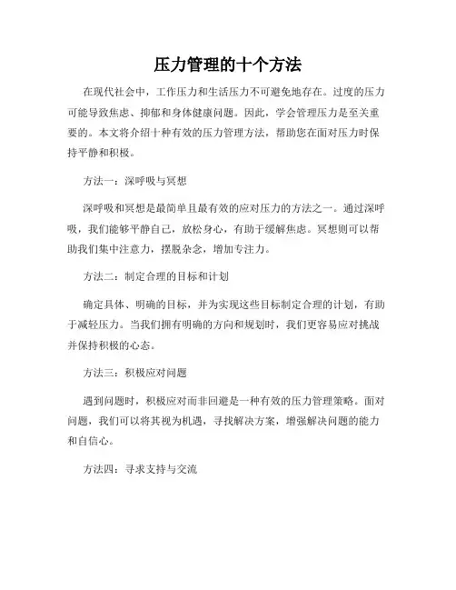 压力管理的十个方法
