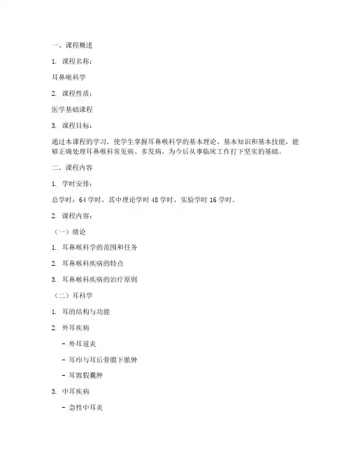 本科生耳鼻喉教学大纲