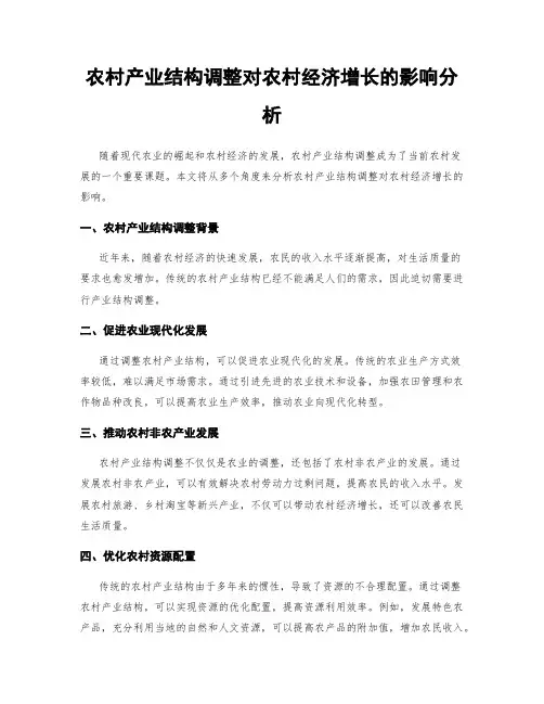 农村产业结构调整对农村经济增长的影响分析