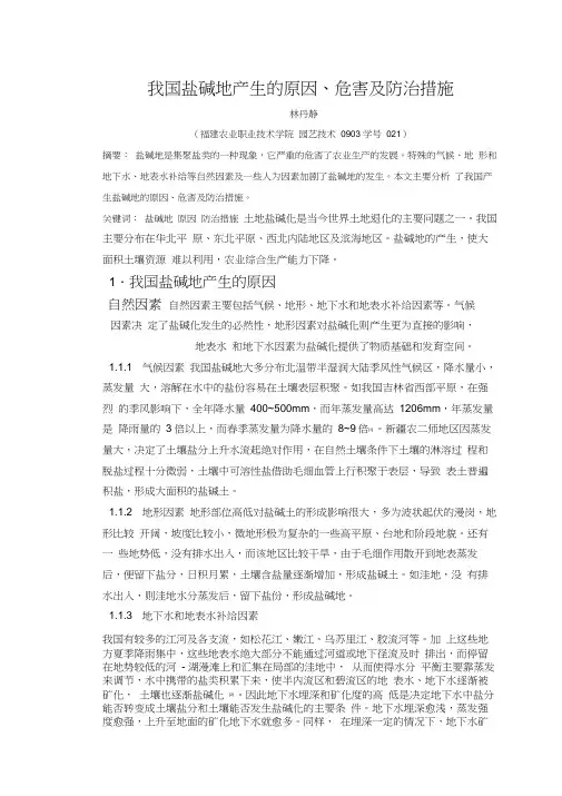 我国盐碱地产生的原因、危害及防治措施
