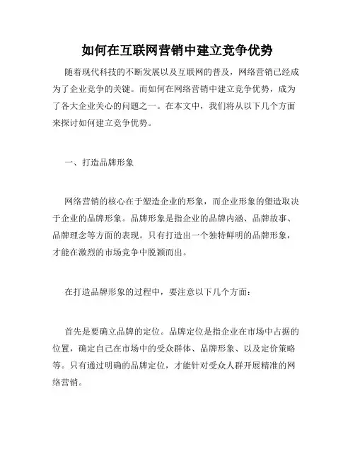 如何在互联网营销中建立竞争优势