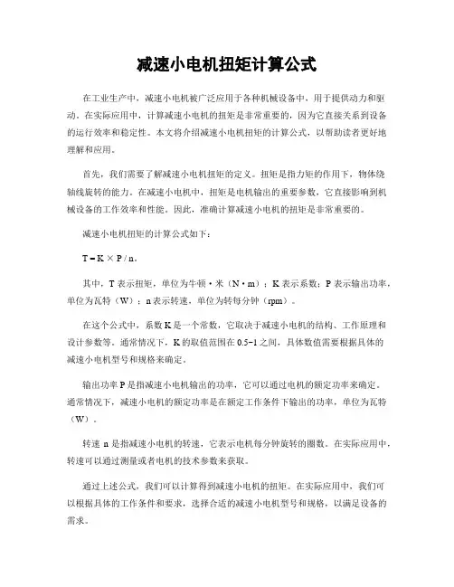 减速小电机扭矩计算公式