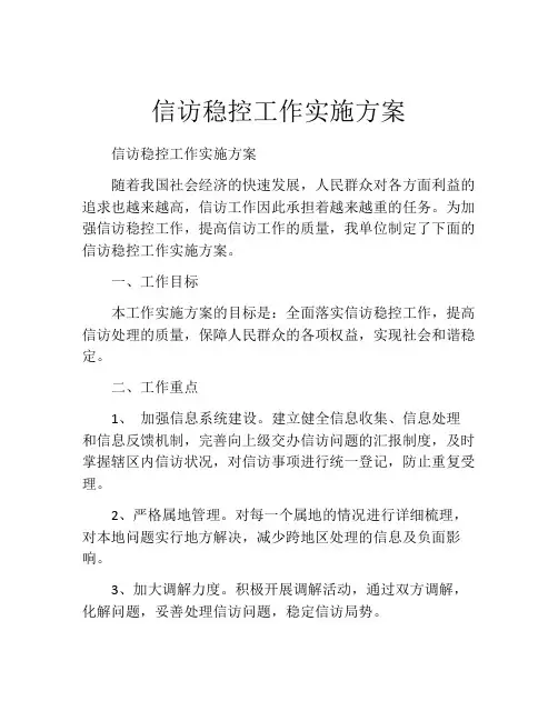 信访稳控工作实施方案