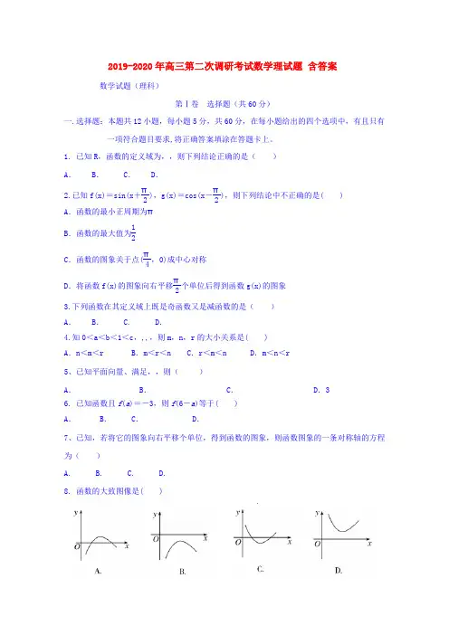 2019-2020年高三第二次调研考试数学理试题 含答案