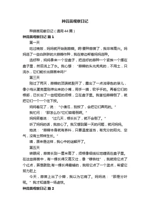 种蒜苗观察日记（通用44篇）