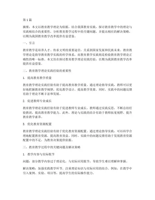 教育教学理论实践经验(3篇)