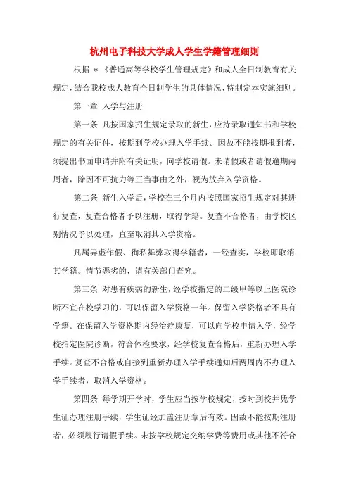 杭州电子科技大学成人学生学籍管理细则