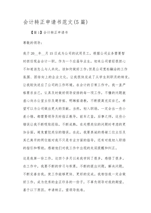 会计转正申请书范文(5篇)
