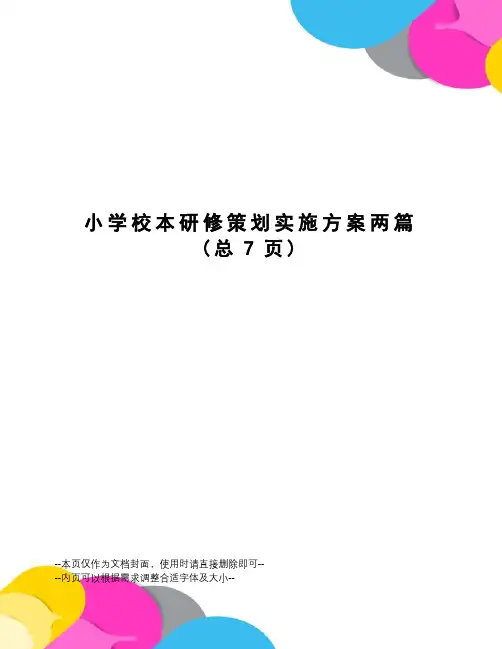 小学校本研修策划实施方案两篇
