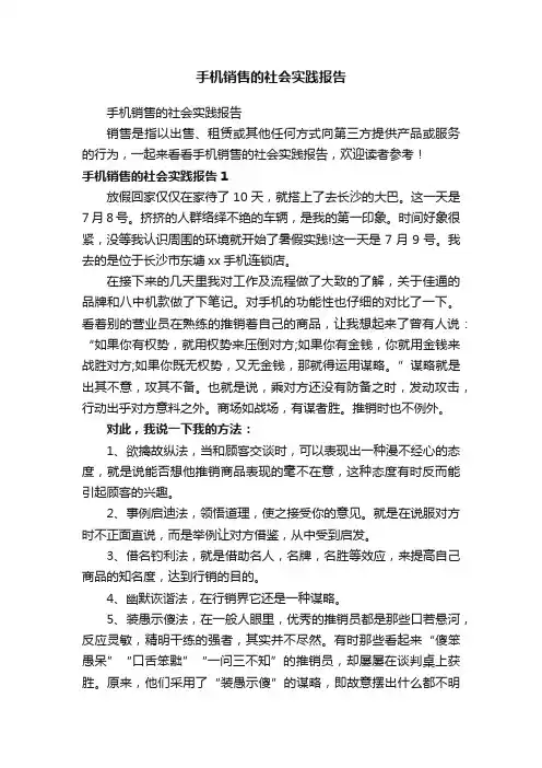 手机销售的社会实践报告