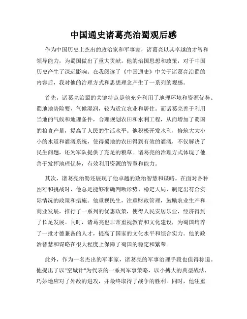 中国通史诸葛亮治蜀观后感